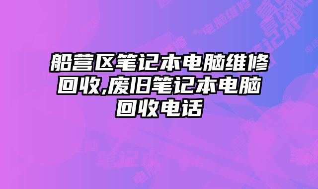 船營區(qū)筆記本電腦維修回收,廢舊筆記本電腦回收電話