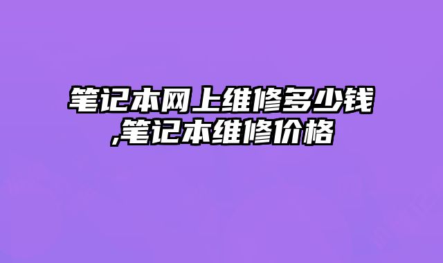 筆記本網上維修多少錢,筆記本維修價格