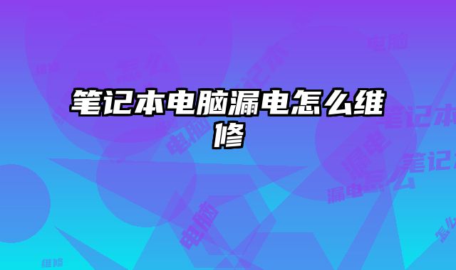 筆記本電腦漏電怎么維修