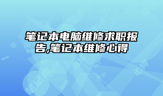 筆記本電腦維修求職報告,筆記本維修心得