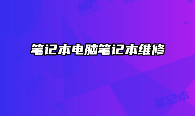 筆記本電腦筆記本維修