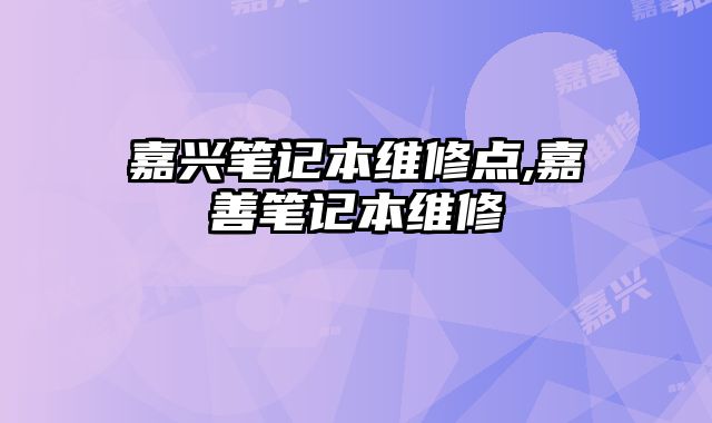 嘉興筆記本維修點(diǎn),嘉善筆記本維修