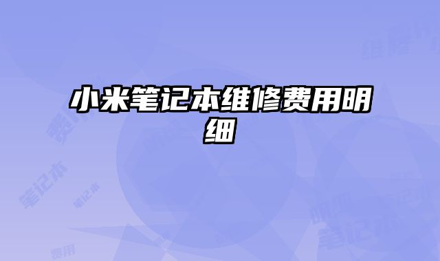 小米筆記本維修費用明細