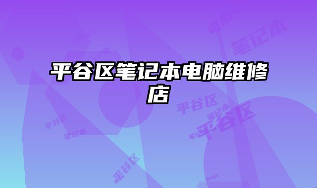 平谷區筆記本電腦維修店