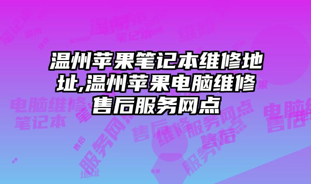 溫州蘋果筆記本維修地址,溫州蘋果電腦維修售后服務網點