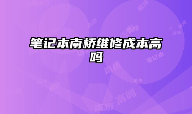 筆記本南橋維修成本高嗎