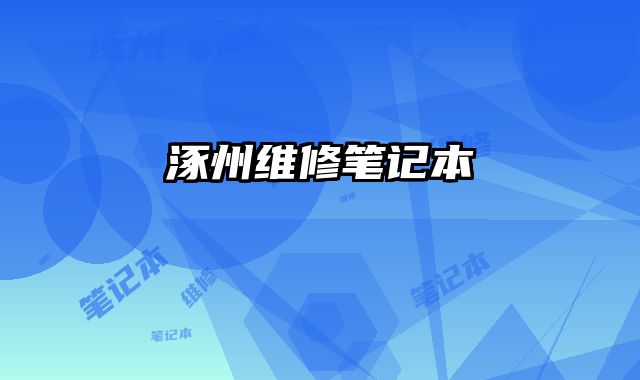涿州維修筆記本