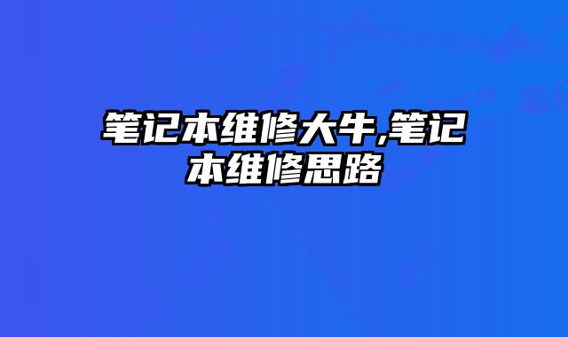 筆記本維修大牛,筆記本維修思路