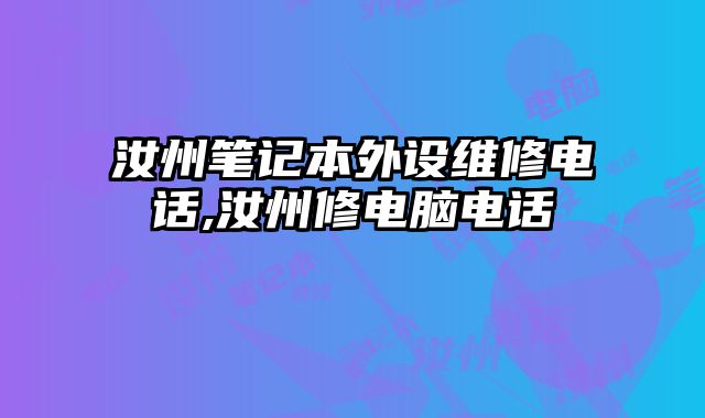 汝州筆記本外設(shè)維修電話,汝州修電腦電話