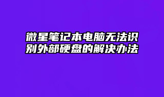 微星筆記本電腦無法識別外部硬盤的解決辦法