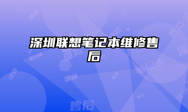 深圳聯(lián)想筆記本維修售后