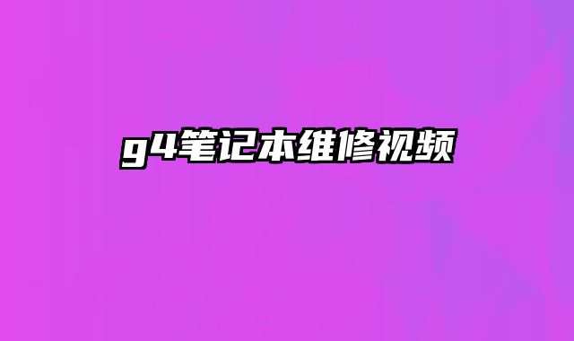 g4筆記本維修視頻