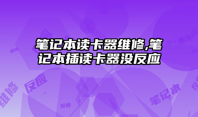 筆記本讀卡器維修,筆記本插讀卡器沒反應