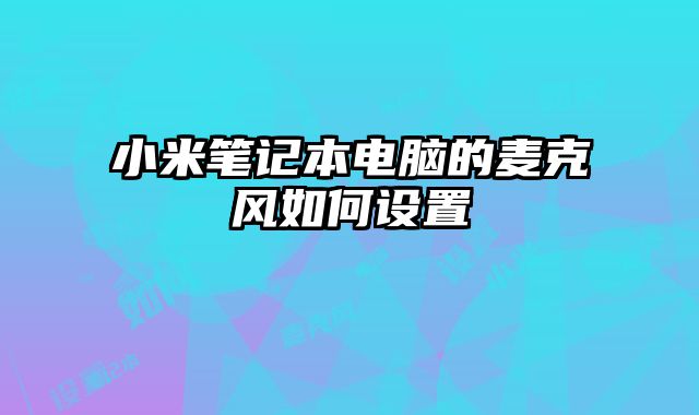 小米筆記本電腦的麥克風(fēng)如何設(shè)置