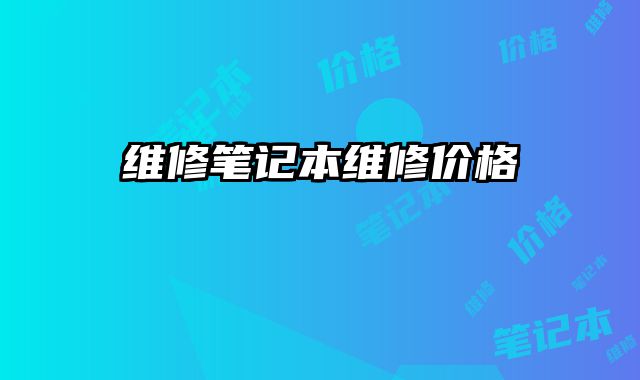 維修筆記本維修價格
