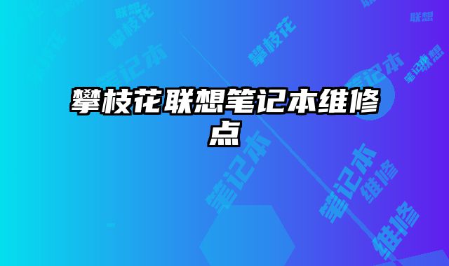 攀枝花聯想筆記本維修點