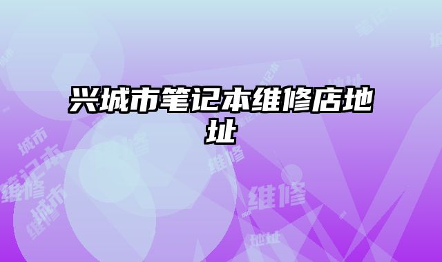 興城市筆記本維修店地址