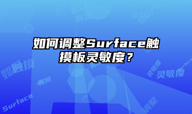 如何調整Surface觸摸板靈敏度？