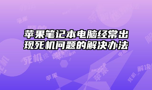 蘋果筆記本電腦經常出現死機問題的解決辦法