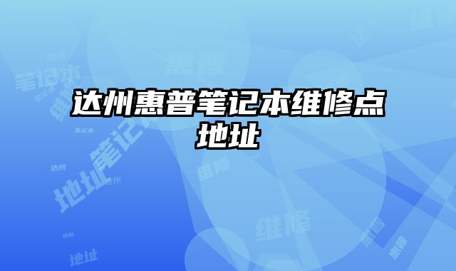 達州惠普筆記本維修點地址