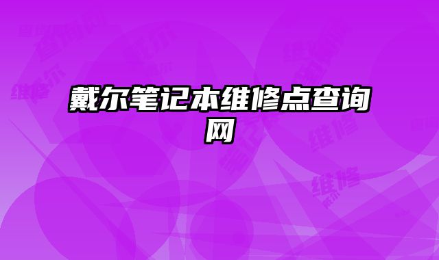 戴爾筆記本維修點查詢網