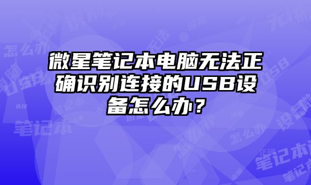 微星筆記本電腦無法正確識別連接的USB設(shè)備怎么辦？