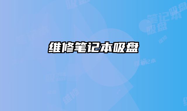 維修筆記本吸盤