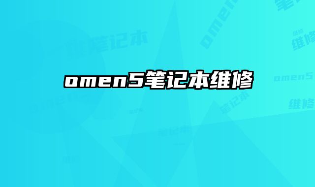 omen5筆記本維修