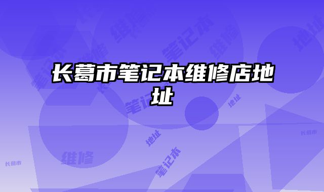 長葛市筆記本維修店地址