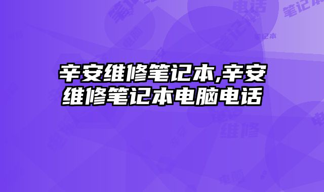 辛安維修筆記本,辛安維修筆記本電腦電話