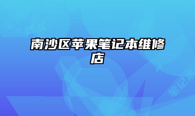 南沙區蘋果筆記本維修店