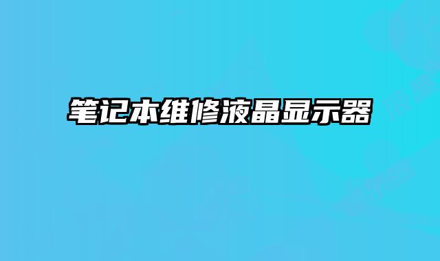 筆記本維修液晶顯示器