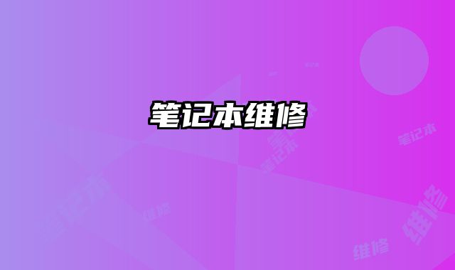 筆記本維修