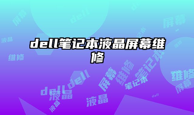 dell筆記本液晶屏幕維修