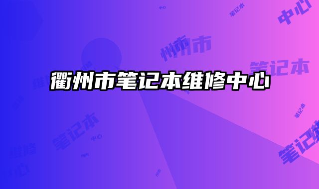 衢州市筆記本維修中心
