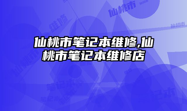 仙桃市筆記本維修,仙桃市筆記本維修店