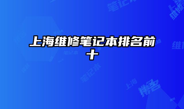 上海維修筆記本排名前十