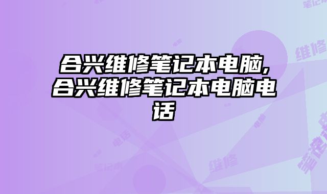 合興維修筆記本電腦,合興維修筆記本電腦電話