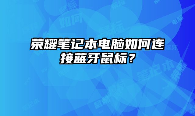 榮耀筆記本電腦如何連接藍牙鼠標？