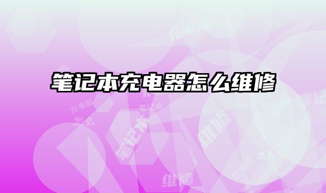 筆記本充電器怎么維修