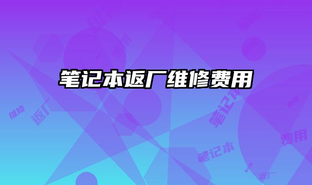 筆記本返廠維修費(fèi)用