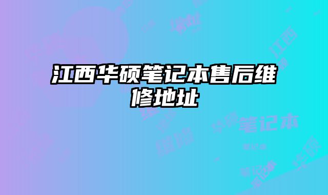 江西華碩筆記本售后維修地址