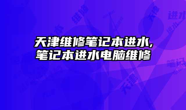 天津維修筆記本進水,筆記本進水電腦維修