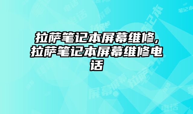 拉薩筆記本屏幕維修,拉薩筆記本屏幕維修電話