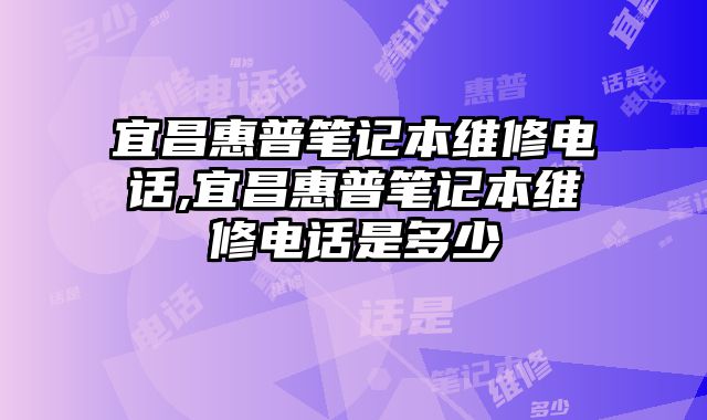 宜昌惠普筆記本維修電話,宜昌惠普筆記本維修電話是多少