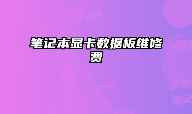 筆記本顯卡數據板維修費