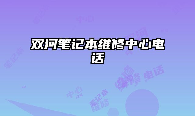 雙河筆記本維修中心電話