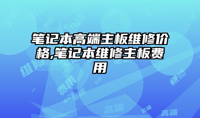 筆記本高端主板維修價格,筆記本維修主板費用