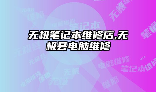 無極筆記本維修店,無極縣電腦維修