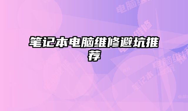 筆記本電腦維修避坑推薦